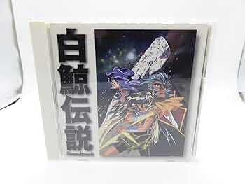 「白鯨伝説」サウンドトラック 白鯨伝説 サウンドトラック | サウンドトラック（邦楽